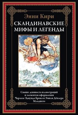 Скандинавские мифы и легенды. Кири Э. - купить с доставкой по выгодным ...