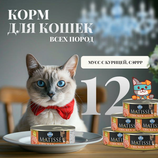 Farmina Matisse корм для кошек влажный, 12 консервов по 85 г - купить с ...