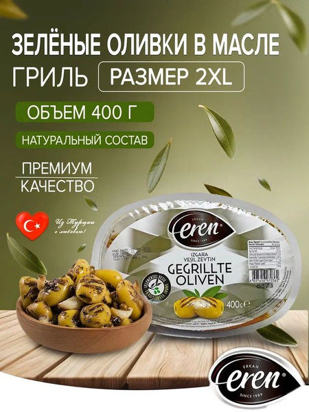 Вяленые турецкие оливки гриль без косточки в вакуумной упаковке 400 гр ...