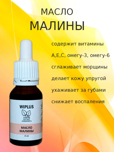 Масло малины 15 мл WIPLUS купить на OZON по низкой цене (1673217065)