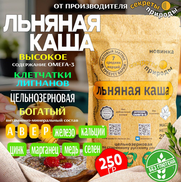 Льняная каша цельнозерновая быстрого приготовления "Секреты природы ...