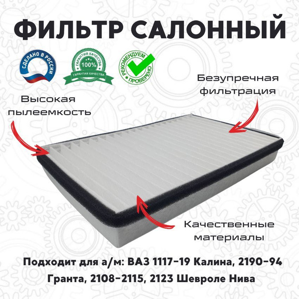 Фильтр салонный САЛЮТ-ФИЛЬТР ВАЗ 1117-19 Калина, ВАЗ 2108-2115, Шевроле ...