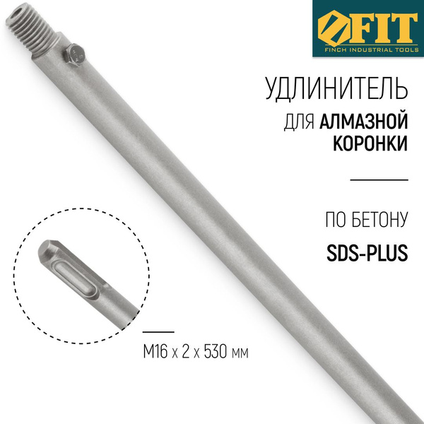 FIT Удлинитель для коронки М16 х 2 х 530 мм SDS-PLUS - купить с ...