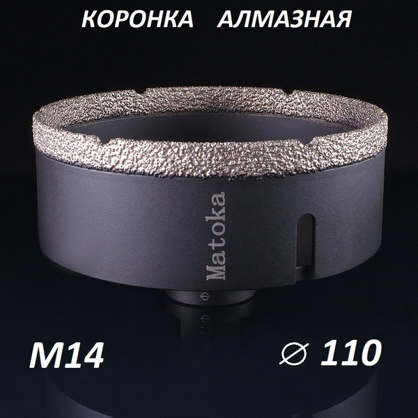 Коронка алмазная по керамограниту 110 мм для УШМ (сухое сверление ...