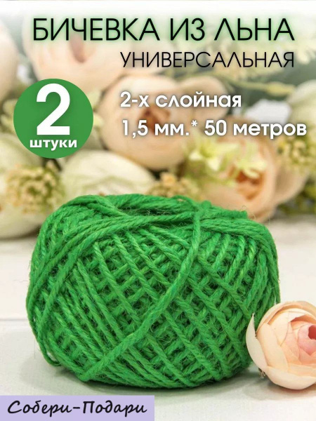 Шпагат льняной бечевка для рукоделия 50м 1,5мм, 2 шт - купить с ...