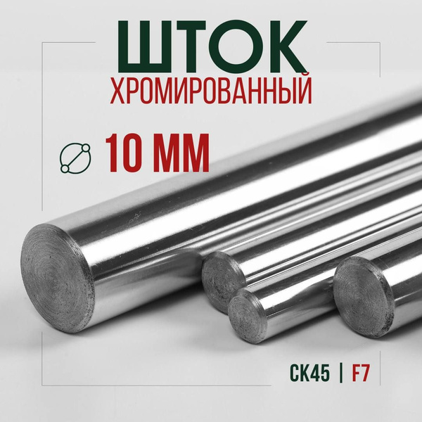 Шток хромированный СК45 F7 10*500 мм / Шток пруток гидроцилиндра 10мм ...