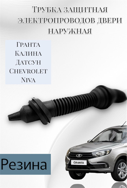 Трубка защитная (гофра) электропроводов двери наружная Гранта, Калина ...