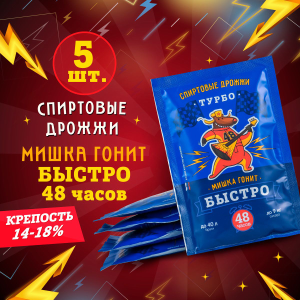 Дрожжи спиртовые турбо для самогона Мишка гонит "Быстро 48 часов", 130 ...