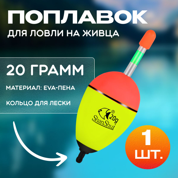 Поплавок рыболовный для ловли на живца, скользящий, светлячок 20гр, 1 ...