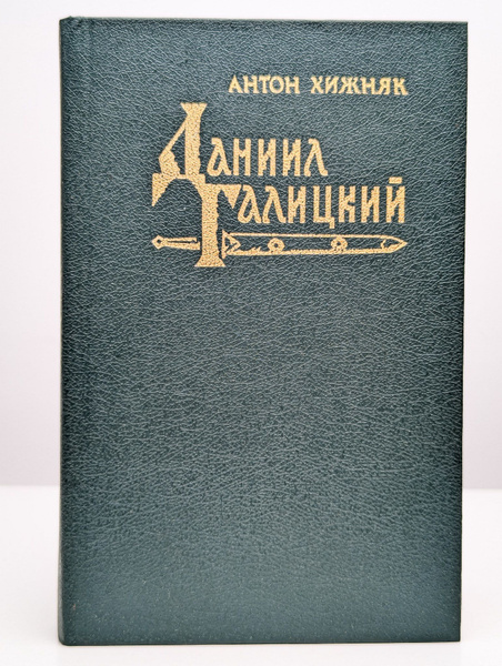 Характеристики Даниил Галицкий | Хижняк Антон Федорович подробное ...