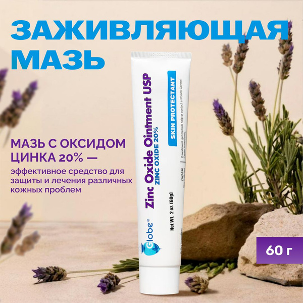 Заживляющая мазь Globe Цинк Оксид 20% 60г/Zinc Oxide Ointment 20% 2 oz ...