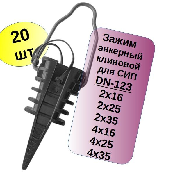 ( 20шт) Зажим анкерный ( DN123, ЗАБ 16-25 М, PA25x100, SQ 0412-003 ...