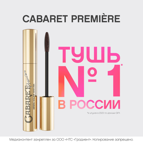 Тушь для ресниц Vivienne Sabo Cabaret Premiere, с эффектом сценического ...