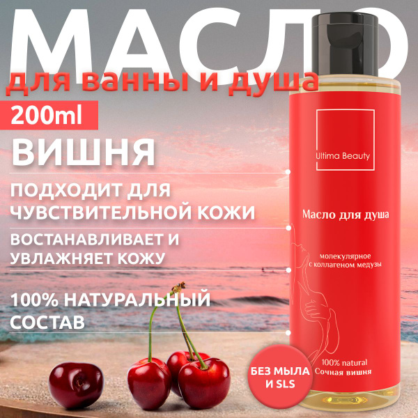 Cочная вишня! 100% натуральное масло для душа и ванны, гидрофильное ...