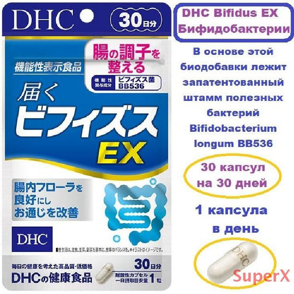 DHC Bifidus EX Бифидобактерии для восстановления микрофлоры кишечника ...