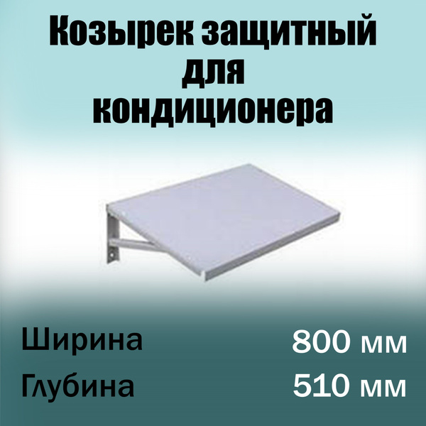 Козырек защитный для внешнего блока кондиционера, ДхШ 800х510 мм ...