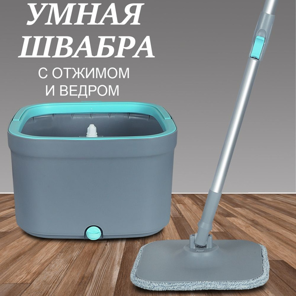 Умная швабра для дома с отжимом и ведром 130 см купить на OZON по ...