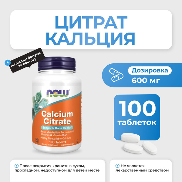 Цитрат Кальция NOW Calcium Citrate 100 таблеток купить на OZON по ...