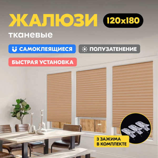 Вопросы и ответы о Жалюзи на окна самоклеющиеся плиссе тканевые 120 на ...