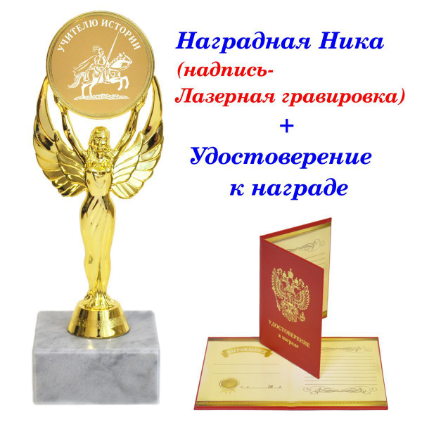 Кубок подарочный учителю Истории, награда, Ника, статуэтка, приз ...