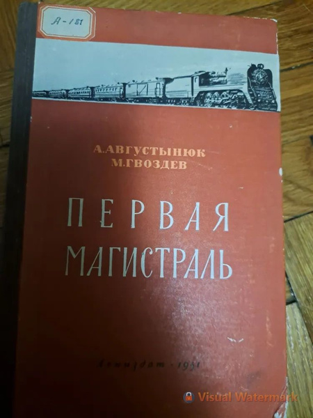Первая магистраль - купить с доставкой по выгодным ценам в интернет ...