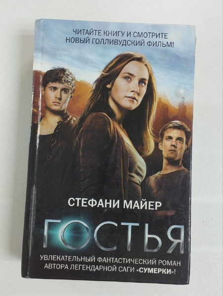 Гостья / Майер Стефани | Майер Стефани - купить с доставкой по выгодным ...