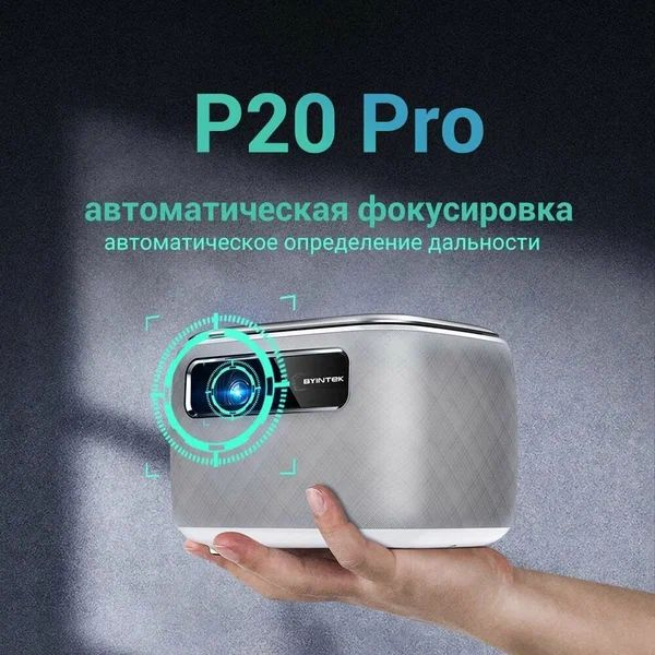 Проектор BYINTEK R20 Pro купить по доступной цене с доставкой в ...