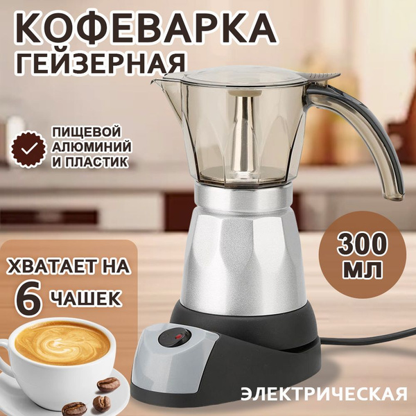 Кофеварка гейзерная электрическая Гейзерная кофеварка электрическая ...