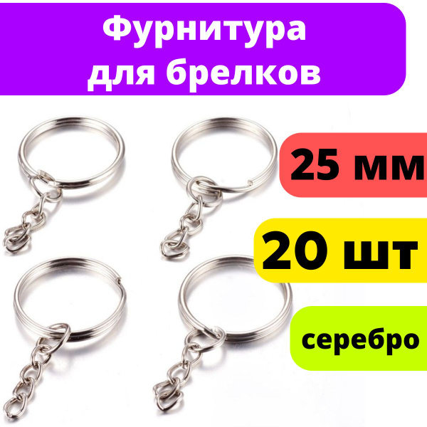 Фурнитура для брелков основа для брелока, 20 штук - купить с доставкой ...