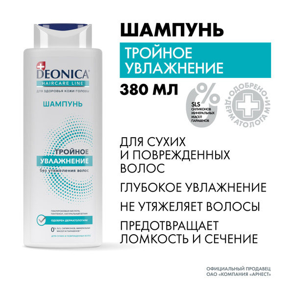 Шампунь для волос женский Deonica Тройное увлажнение 380 мл - купить с ...