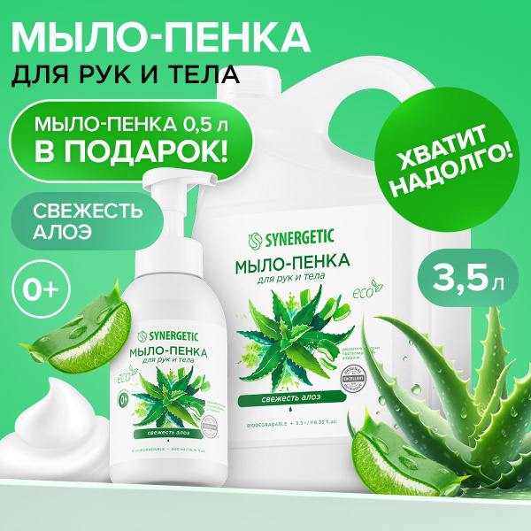 Жидкое мыло/пенка для рук и тела SYNERGETIC Свежесть алоэ 3,5 л ...
