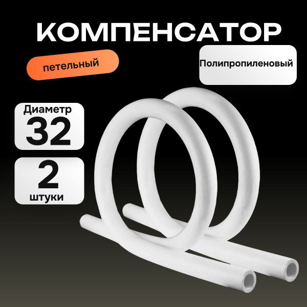 Компенсатор полипропиленовый 32 Петля ппр компенсационная ОМЕГА PP-r ...