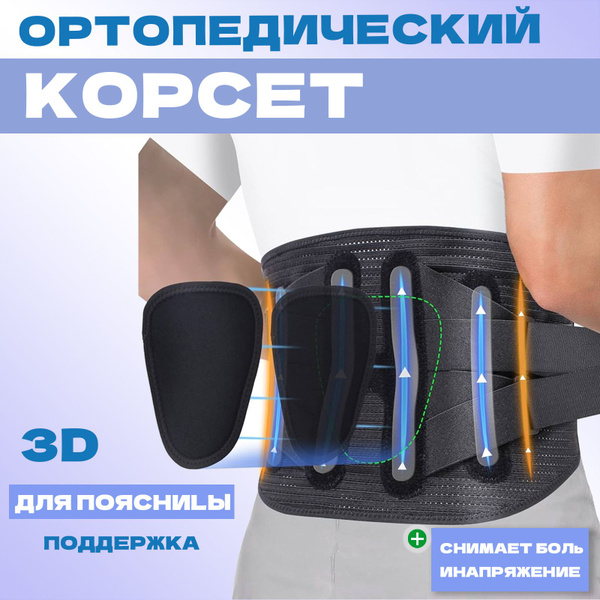 Ортопедический корсет пояснично-крестцовый для спины и позвоночника ...