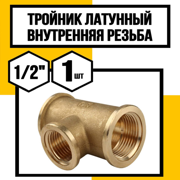 Тройник латунный1/2 с внутренней резьбой - купить с доставкой по ...