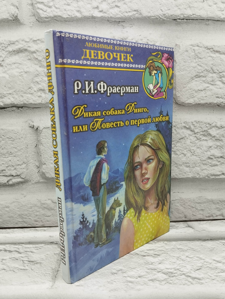 Дикая собака Динго, или Повесть о первой любви | Фраерман Рувим Исаевич ...