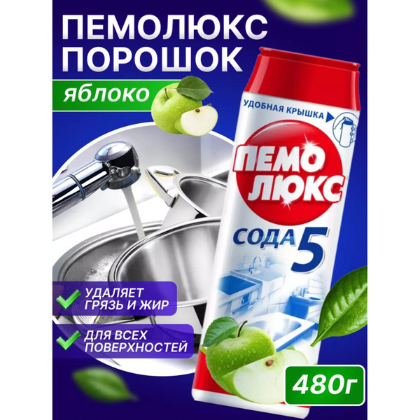 Чистящее средство Пемолюкс Яблоко 480 г купить на OZON по низкой цене ...
