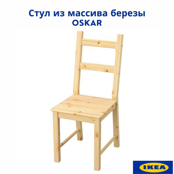 Кухонный стул Оскар (ИВАР ИКЕА), сосна, без доп. обработки, 1 шт, для ...