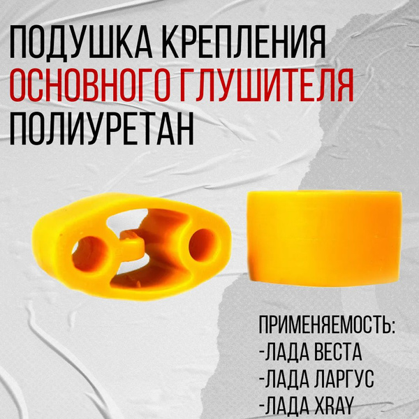 Подушка крепления основного глушителя Лада Веста, Ларгус, X-Ray ...