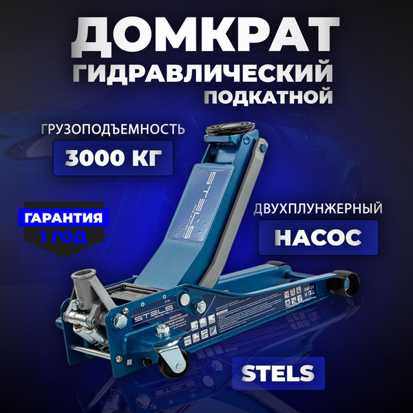 Домкрат гидравлический подкатной Stels/ 51136 , домкрат автомобильный ...