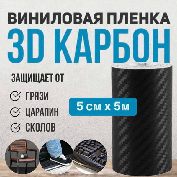 Карбоновая пленка для автомобиля 5см*5м / Виниловая пленка для ...