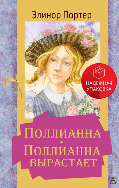 Поллианна. Поллианна вырастает. / Портер Элинор | Портер Элинор Ходжман ...