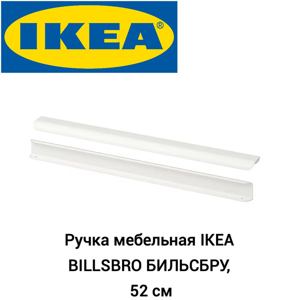 Ручка мебельная IKEA BILLSBRO БИЛЬСБРУ, 52 см, 2шт., белый - купить с ...
