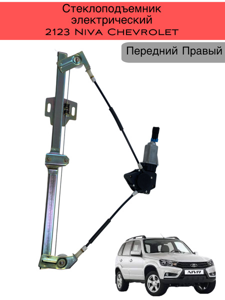 Стеклоподъемник электрический (в сборе с мотором), передний правый для ...