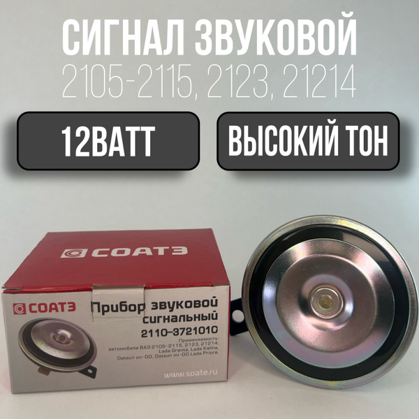 Сигнал звуковой автомобильный на ВАЗ СОАТЭ 2110 высокий тон 2110 ...