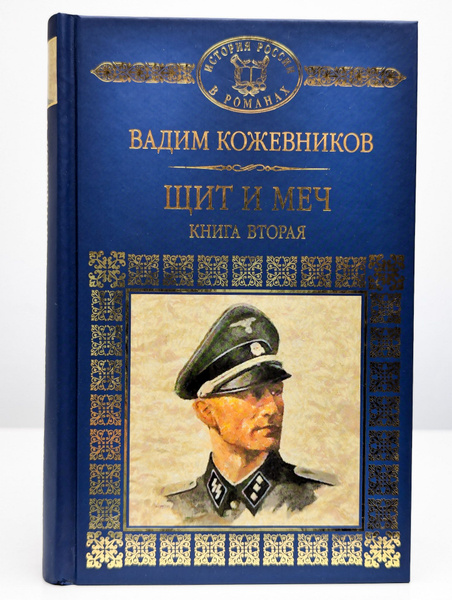 Щит и меч. В 2 книгах. Книга 2 - купить с доставкой по выгодным ценам в ...