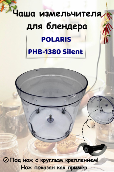 Чаша измельчителя для блендера Polaris PHB 1380 Silent - купить с ...