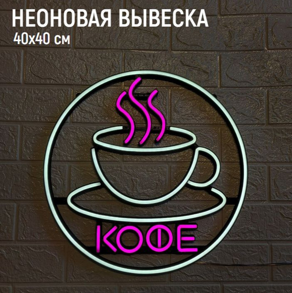 Неоновая вывеска ЧАШКА КОФЕ розовая 40х40см - купить с доставкой по ...