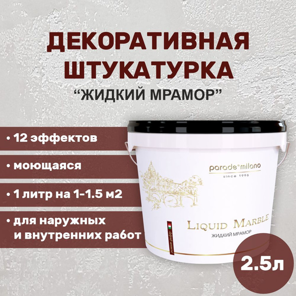 Декоративная штукатурка для стен готовая Parade Liquid Marble 2,5 л ...
