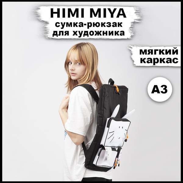 Папка-сумка для рисования и творчества формата А3 HIMI MIYA Рюкзак ...