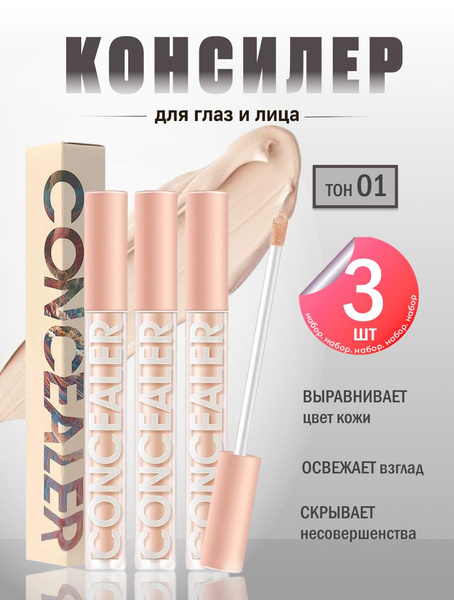 Консилер CONCEALER для лица и глаз, жидкий корректор для кожи век и ...